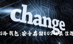 EOS冷钱包：安全存储EOS的最佳选择