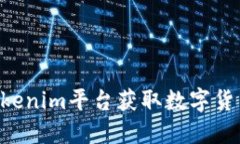 如何通过Tokenim平台获取数字货币：详细指南