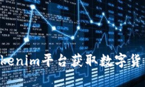 如何通过Tokenim平台获取数字货币：详细指南