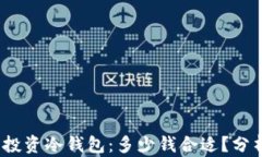 2023年投资冷钱包：多少钱合适？分析及建议