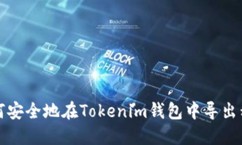 如何安全地在Tokenim钱包中导出私钥