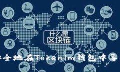 如何安全地在Tokenim钱包中导出私钥