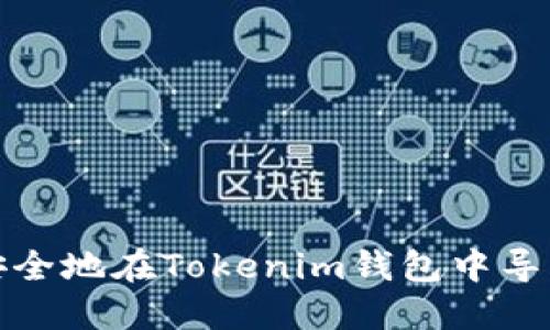 如何安全地在Tokenim钱包中导出私钥