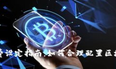 冷钱包矿工费设定指南：如何合理配置区块链交