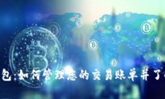 Tokenim钱包：如何管理您的交易账单并了解删除操