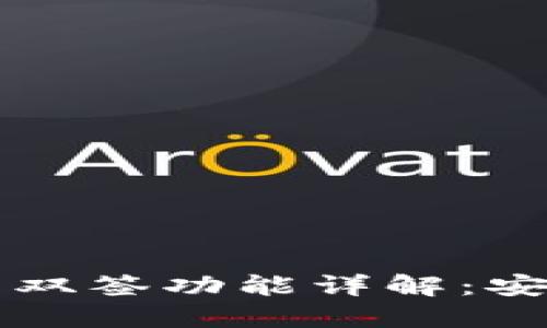 比特大陆冷钱包双签功能详解：安全性与操作指南
