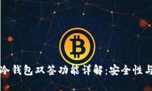 比特大陆冷钱包双签功能详解：安全性与操作指南