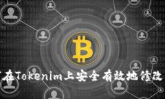 如何在Tokenim上安全有效地修改密码