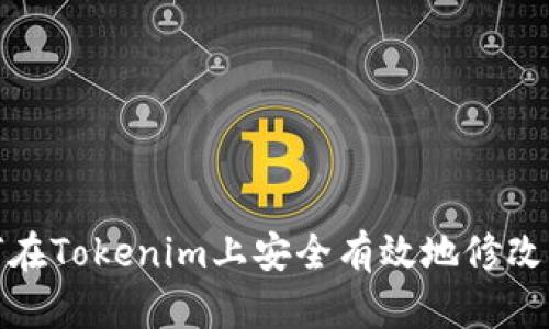 如何在Tokenim上安全有效地修改密码