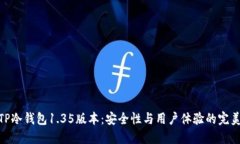 探索TP冷钱包1.35版本：安全性与用户体验的完美