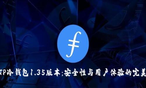 探索TP冷钱包1.35版本：安全性与用户体验的完美结合