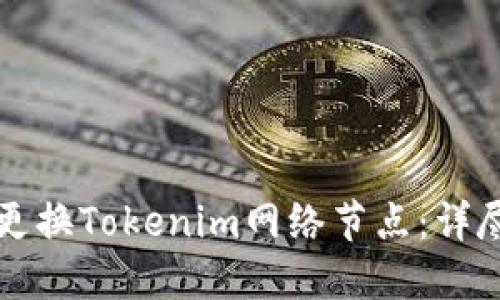 如何更换Tokenim网络节点：详尽指南