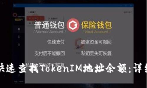 如何快速查找TokenIM地址余额：详细指南