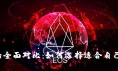 Web3钱包与冷钱包的全面对比：如何选择适合自己