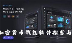 2023年最佳加密货币钱包软件推荐与下载安装指南