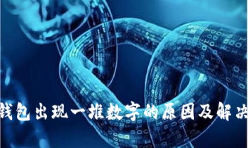 Tokenim钱包出现一堆数字的原因及解决方法解析