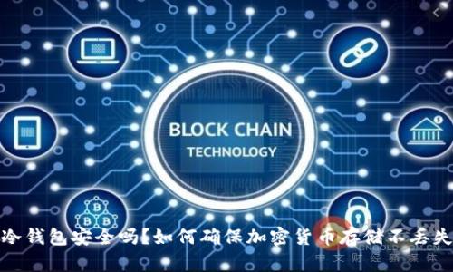 冷钱包安全吗？如何确保加密货币存储不丢失