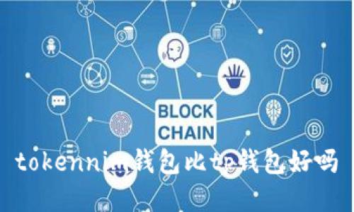 tokennim钱包比tp钱包好吗