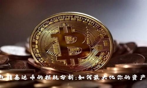 冷钱包转泰达币的损耗分析：如何最大化你的资产安全？