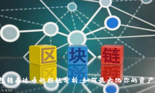 冷钱包转泰达币的损耗分析：如何最大化你的资产安全？