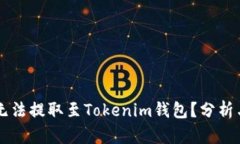 OF币为何无法提取至Tokenim钱包？分析与解决方案
