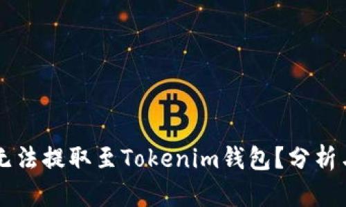 OF币为何无法提取至Tokenim钱包？分析与解决方案