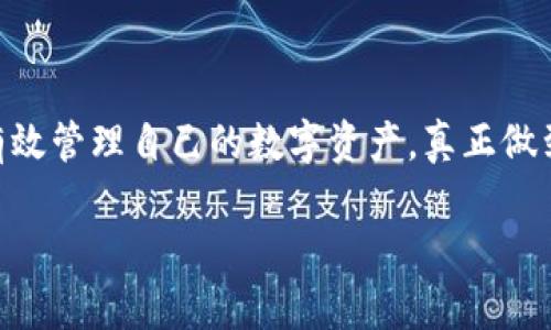   冷钱包签名教程：如何安全高效管理你的数字资产 / 

 guanjianci 冷钱包, 数字资产, 加密货币 /guanjianci 

什么是冷钱包？

冷钱包是一种用于安全管理加密货币的存储方式，它与网络保持隔离，因此被认为是存储数字资产的最安全方法。简单而言，冷钱包是指不会连接到互联网的加密货币钱包。相对热钱包而言，冷钱包减少了黑客攻击和网络漏洞的风险，使用户能够更安全地保存他们的数字资产。

为什么选择冷钱包？

在加密货币日益普及的今天，安全性变得尤为重要。冷钱包提供了诸多优势，它能够有效防止恶意软件或网络攻击等安全威胁。由于冷钱包不与网络相连，用户的私钥也不会被盗取。想象一下，如果你的数字资产被黑客窃取，那将是多么痛苦的经历。而拥有一个精心制作的冷钱包能够使这种风险降到最低。

冷钱包的类型

市场上存在多种类型的冷钱包，主要可以分为硬件钱包和纸钱包。硬件钱包是物理设备，用于存储加密货币的私钥。它们的设计通常旨在防止物理入侵，某些产品甚至具备生物识别功能。而纸钱包则是一种简单廉价的存储方式，用户可以将私钥打印在纸张上，仅需在安全的地方妥善保管。

冷钱包与热钱包的对比

理解冷钱包与热钱包的主要区别，可以帮助用户在管理自己加密资产时做出更明智的选择。热钱包通常是线上钱包，连接互联网，方便用户快速交易。然而，正因它们始终连接于网络，热钱包面临着较大的安全风险。例如，如果你的热钱包账号被黑客攻击，可能会导致资产大规模损失。

冷钱包的使用教程

使用冷钱包的步骤虽然简单，却需要细心和耐心。以下是一些推荐的使用流程，帮助用户更好地管理自己的数字资产：

步骤1：选择适合的冷钱包

在选择冷钱包时，用户应该考虑多方面的因素，如钱包的安全性、易用性以及支持的币种。硬件钱包如Ledger Nano S和Trezor被广泛推荐，因其良好的安全性和用户体验。如果预算有限，纸钱包也可以满足基本需求，适合长期储存和小额投资。

步骤2：购买和初始化冷钱包

购买硬件钱包时，务必选择官方渠道，避免在非正规商品上受到欺诈。当收到钱包后，用户需要按照说明书上的步骤进行初始化。在这个过程中，用户通常需要设置一个PIN码，并生成助记词，后者是恢复钱包的关键，务必妥善保管。

步骤3：转入数字资产

完成钱包初始化后，用户需将资产转入冷钱包。如果使用硬件钱包，连接设备并根据提示进行转账。如果是纸钱包，则需要扫码或手动转账。需要注意的是，转账时确认地址无误，避免因地址错误导致资产丢失。

步骤4：定期备份与更新

尽管冷钱包具备很高的安全性，定期备份仍然是个必不可少的步骤。用户应定期对助记词以及任何相关的恢复信息进行保存，确保在设备丢失或损坏的情况下能够找回数字资产。此外，保持钱包的软件更新也是非常重要的，因为这些更新通常会修复已知的漏洞，增强钱包的安全性。

步骤5：妥善存储你的冷钱包

最后，冷钱包的物理存储同样重要。对于硬件钱包，建议存放在防火防水的地方，并避免与任何借出账户相关联。纸钱包同样需要特殊存储，可以考虑使用防水、防火的文件夹或保险箱，以减少意外情况下的损坏。

常见问题解答

在使用冷钱包时，用户常常会遇到一些问题，以下是一些常见的疑问及解答：

冷钱包安全吗？

冷钱包因为不连接互联网，自带较高的安全性。如果按照官方指南进行设置和存储，几乎不易遭到黑客攻击。然而，用户的安全态度也至关重要，切勿将助记词交给他人或存放在网络环境中。

可以使用冷钱包投票吗？

在某些区块链网络中，用户可以通过冷钱包进行投票操作，这需要特定的支持和技术。在使用冷钱包进行投票前，务必查阅相关资料，明确是否支持该功能。

冷钱包能存储哪些币种？

不同的冷钱包支持的币种有所区别，理想情况下，用户应该选择支持多种加密货币的钱包，并在购买前查看支持币种列表。

总结

冷钱包为管理数字资产提供了更高层次的安全保障。在加密货币的世界里，用户不仅需要关注潜在的收益，更要重视安全性。通过遵循上述步骤，用户能够有效管理自己的数字资产，真正做到安全、放心。同时，对于投资者来说，了解并使用冷钱包的基本知识是不可或缺的。希望每个用户都能在加密货币的海洋中扬帆启航，安全、稳健地向前航行。

最后，希望读者在学习冷钱包使用的同时，能感受到数字货币带来的新兴机遇。每一步都不仅仅是财富的积累，更是一种对未来金融生态的探索与实践。