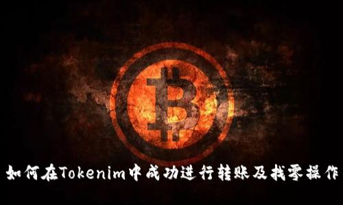 如何在Tokenim中成功进行转账及找零操作