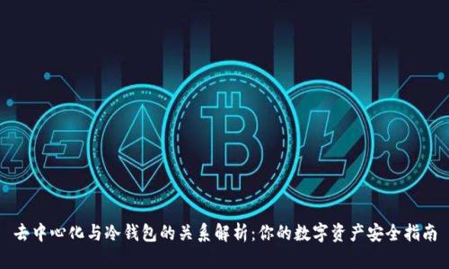 去中心化与冷钱包的关系解析：你的数字资产安全指南