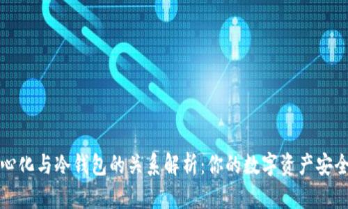 去中心化与冷钱包的关系解析：你的数字资产安全指南