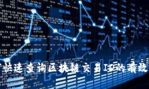 如何快速查询区块链交易ID的有效方法