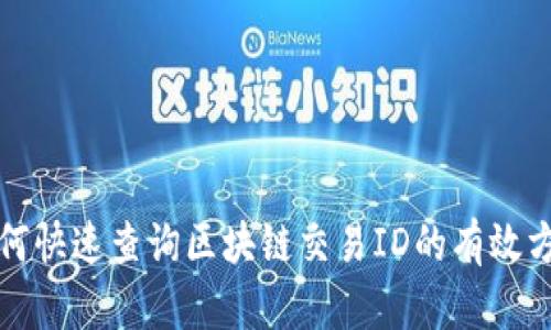 如何快速查询区块链交易ID的有效方法