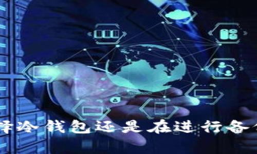   多特中国冷钱包备份方法详解：安全存储你的数字资产 / 
 guanjianci 冷钱包,数字资产,多特 /guanjianci 

引言：数字资产时代的来临
在当今数字经济蓬勃发展的背景下，越来越多的人开始关注数字资产的投资与管理。随着比特币、以太坊等加密货币的流行，储存和管理这些数字资产的安全性愈发重要。多特中国作为加密货币领域的重要参与者，为用户提供了可靠的冷钱包，以保护数字资产的安全性。在这篇文章中，我们将深入探讨多特中国冷钱包的备份方法以及为什么冷钱包是数字资产管理的重要组成部分。

冷钱包与热钱包的区别
在进入多特冷钱包之前，了解冷钱包与热钱包的区别是至关重要的。热钱包通常连接到互联网，便于频繁交易，因此安全性相对较低。相反，冷钱包则与互联网隔离，因而提供更高的安全性。因此，对于长期持有数字资产的用户来说，冷钱包成为首选。

为什么选择多特中国冷钱包？
多特中国冷钱包采用了业界领先的安全技术，确保用户的数据和资产得到妥善保护。其设计不仅注重安全性，也兼顾用户的使用体验。此外，多特冷钱包支持多种主流数字货币，适合不同需求的用户。无论你是专业投资者还是新手用户，多特冷钱包都能满足你的需求。

备份的重要性
无论你选择哪种钱包，备份都是保障资产安全的核心步骤。尤其是冷钱包，一旦丢失或损坏，资产将无法找回。通过备份用户能够重建钱包，并确保数字资产的持久安全。在这部分，我们将详细讲解如何安全备份多特中国冷钱包。

备份步骤详解
h4步骤一：创建钱包时保存助记词/h4
在创建多特冷钱包时，系统会生成一组助记词。这些助记词是你的私钥的一种表示形式，务必将其记录下来并妥善保存。推荐使用纸质媒介或其他安全地方式储存，而避免在网络上保存。

h4步骤二：定期导出私钥/h4
如果你长期持有数字资产，可以考虑定期导出钱包的私钥。多特冷钱包提供了一种安全导出私钥的方式，确保在你的个人设备上进行操作，而非在联网的设备上。将导出的私钥保存在安全的地方，例如加密U盘或硬件安全设备中。

h4步骤三：使用多重备份策略/h4
仅依靠一个备份是不够安全的，务必考虑多重备份策略。例如，可以将助记词和私钥分别存放在不同的地点，如亲友家中和安全箱内。这样的安排使得即使一个备份出现问题，用户仍可通过其他备份找回资产。

h4步骤四：定期检查备份的有效性/h4
备份并不是一劳永逸的。定期检查备份文件的完整性和有效性，确保可以顺利恢复钱包。如果备份过程中的某一步出现错误，及时纠正，以免将来面临无法恢复资产的风险。

冷钱包的安全性保障
确保备份的安全只是保护数字资产的第一步，冷钱包本身的安全性同样重要。通过以下几种方式，可以进一步提高多特冷钱包的安全性。

h4物理安全/h4
冷钱包通常是一个硬件设备，必须定期检查以确保设备的完整性。同时，存放位置的选择也很重要，避免将钱包放于容易被盗取或丢失的地方。

h4软件更新与维护/h4
定期更新多特冷钱包的软件版本，以便获取最新的安全补丁和功能。此外，确保使用最新版的操作系统，保持良好的计算机安全卫生习惯，以避免被恶意软件攻击。

总结
数字资产的储存与管理在近年来受到了越来越多的关注，而多特中国冷钱包作为安全可靠的选择，的确提供了很好的解决方案。通过上述的备份方法与安全措施，用户能够有效地保护自己的资产免受丢失和黑客攻击。在追求投资收益的同时，别忘了安全才是根本。希望大家能够认真对待冷钱包的备份与安全管理，确保自己的数字资产得到充分的保护。 

附录：常见问题解答

h41. 什么是冷钱包，为什么需要备份？/h4
冷钱包是与互联网隔离的数字资产存储方式，用于保护用户的数字资产。备份确保用户在遗失或损坏情况下，可以恢复钱包和资产。

h42. 多特冷钱包支持哪些数字货币？/h4
多特冷钱包支持多种主流数字货币，包括比特币、以太坊、莱特币等，用户可以根据个人需求选择适合的数字资产进行存储。

h43. 如何安全存储助记词和私钥？/h4
助记词和私钥应保存在离线的安全地方，例如纸质记录、加密U盘或安全密码箱等，避免网络存储以降低被盗风险。

h44. 备份多久检查一次比较好？/h4
建议用户定期（例如每六个月）检查备份的有效性，确保其完整性，并及时更新备份信息。

结尾
随着数字货币市场的不断发展，安全存储与管理资产的方法也在不断演变。希望读者能从中获得有价值的信息，帮助你在投资数字货币的旅程中走得更加稳健与安全。无论是在选择冷钱包还是在进行备份时，理性思考与细致准备才能确保你的资产真正安全。让我们一起拥抱数字货币的未来！