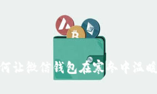 天冷了，如何让微信钱包在寒冬中温暖你的生活？