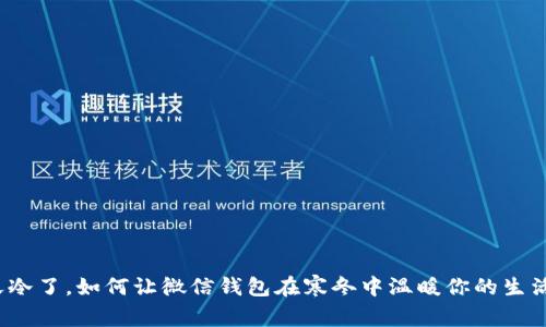 天冷了，如何让微信钱包在寒冬中温暖你的生活？