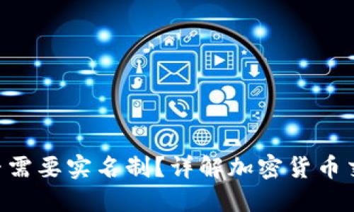 Tokenim交易是否需要实名制？详解加密货币交易的隐私与安全