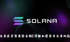 Tokenim交易是否需要实名制？详解加密货币交易的