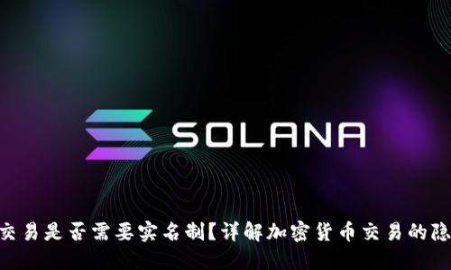 Tokenim交易是否需要实名制？详解加密货币交易的隐私与安全