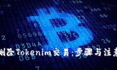 如何删除Tokenim交易：步骤与注意事项