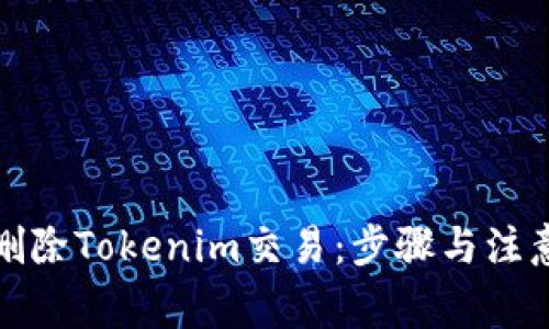 如何删除Tokenim交易：步骤与注意事项