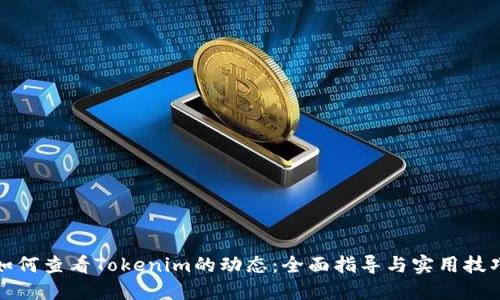 如何查看Tokenim的动态：全面指导与实用技巧