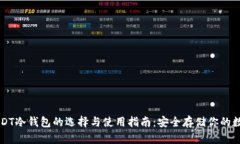 苹果USDT冷钱包的选择与使用指南：安全存储你的