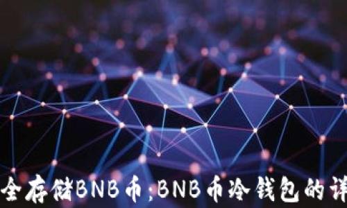 
如何安全存储BNB币：BNB币冷钱包的详细指南