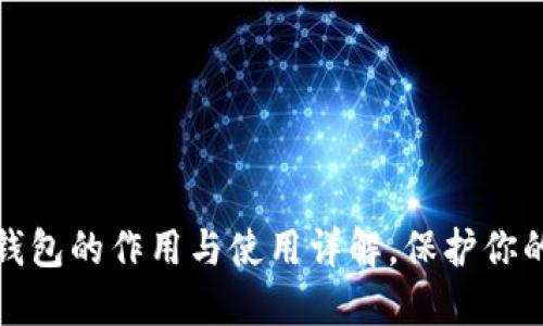 比特币冷钱包的作用与使用详解，保护你的资产安全