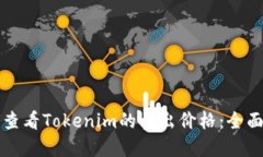 如何查看Tokenim的卖出价格：全面指南