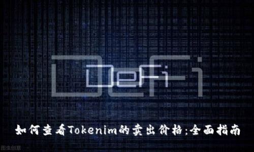 如何查看Tokenim的卖出价格：全面指南