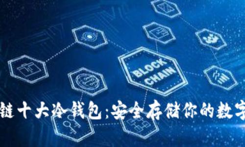 区块链十大冷钱包：安全存储你的数字资产