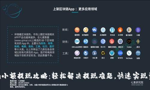 Tokenim小额提现攻略：轻松解决提现难题，快速实现资产流动