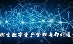 TP钱包与IM：探索数字资产管理与即时通讯的完美