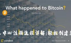 Tokenim个人中心注册流程详解：轻松创建您的用户